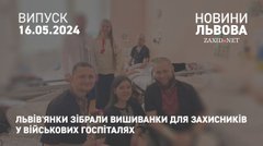 Львів'янки зібрали вишиванки для  захисників у військових госпіталях
