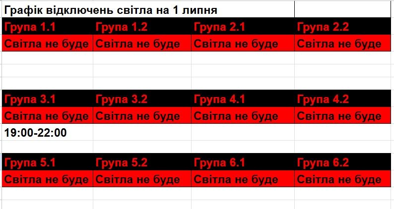 Графік відключень на 1 липня. Клікніть для збільшення
