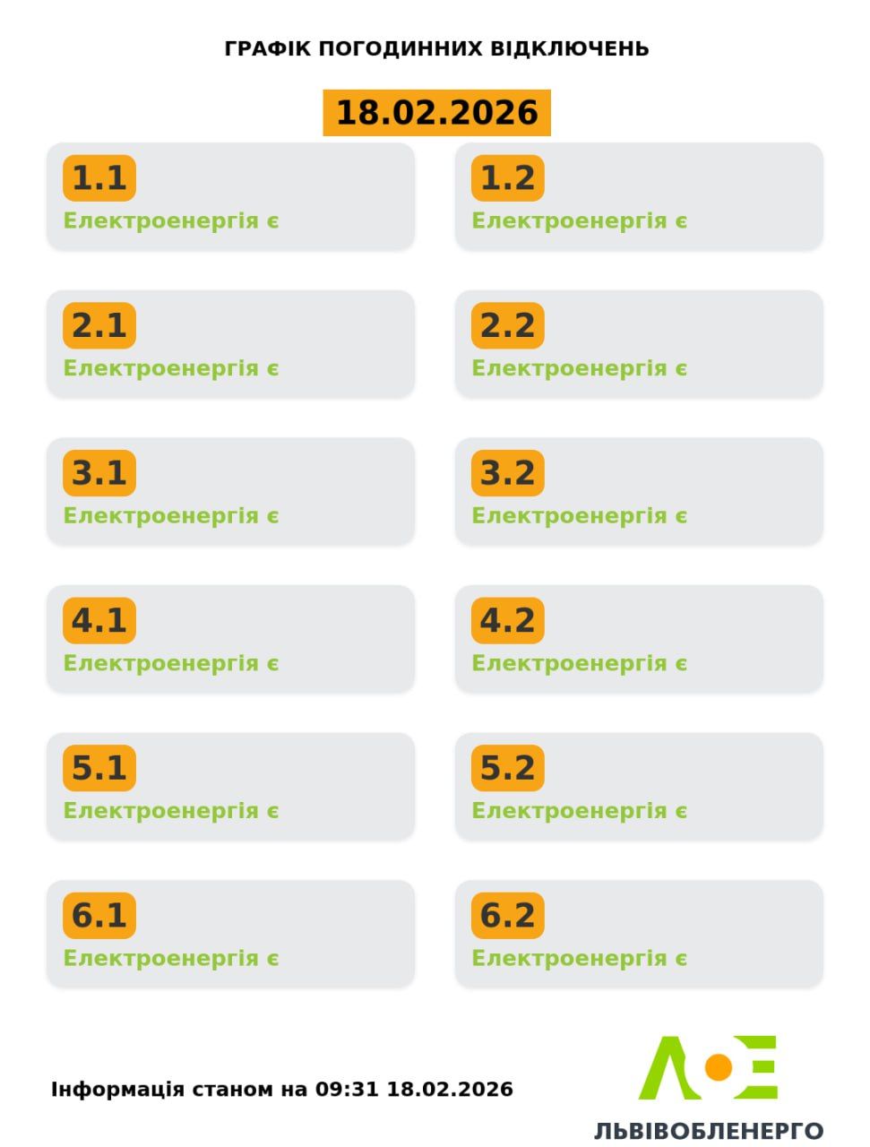 Актуальний графік відключень на 18 лютого