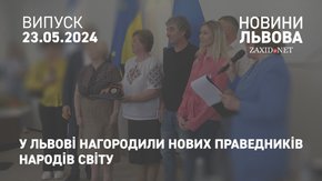 У Львові нагородили нових Праведників народів світу