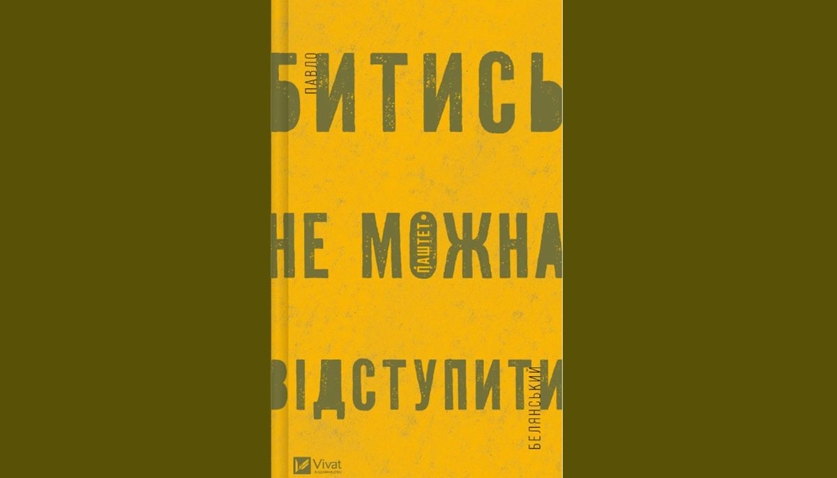 «Битись не можна відступити»