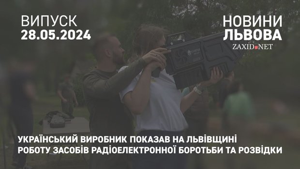 Український виробник показав на Львівщині роботу засобів радіоелектронної боротьби та розвідки