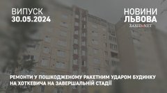 Ремонти у пошкодженому ракетним ударом будинку на Хоткевича на завершальній стадії