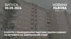 Ремонти у пошкодженому ракетним ударом будинку на Хоткевича на завершальній стадії