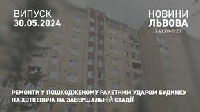 Ремонти у пошкодженому ракетним ударом будинку на Хоткевича на завершальній стадії