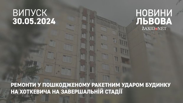 Ремонти у пошкодженому ракетним ударом будинку на Хоткевича на завершальній стадії
