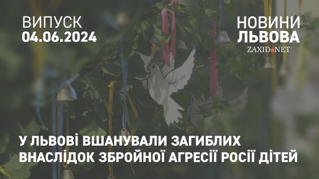 У Львові вшанували загиблих внаслідок збройної агресії Росії дітей