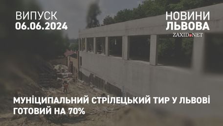 Муніципальний стрілецький тир  у Львові  готовий на 70%