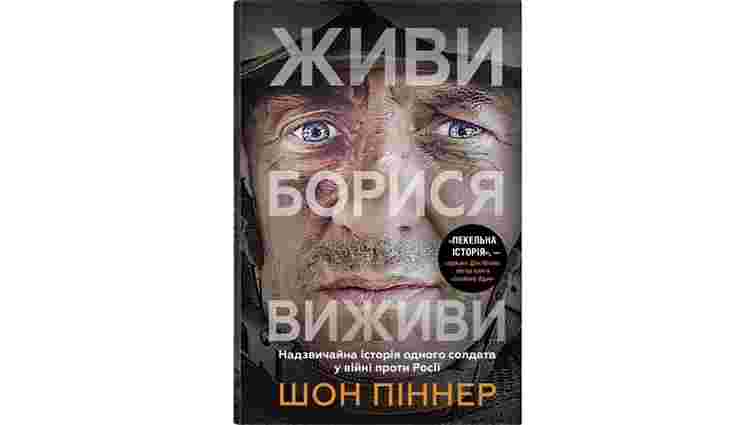 Книгу британського військового про російський полон екранізують