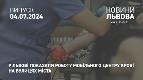 У Львові показали роботу мобільного центру крові на вулицях міста 