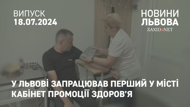 У Львові запрацював перший у місті кабінет промоції здоров’я