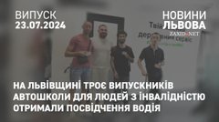 На Львівщині троє випускників Автошколи для людей з інвалідністю отримали посвідчення водія