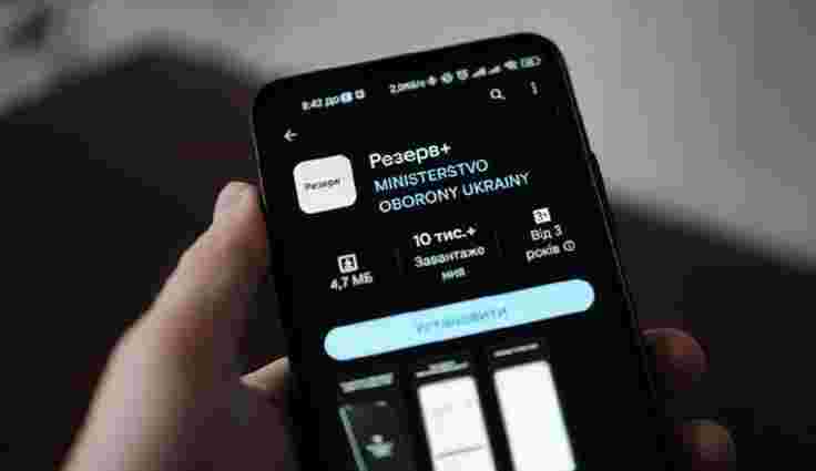 У застосунку Резерв+ з'явилась позначка «дані уточнено вчасно»
