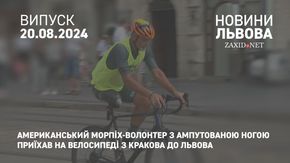 Американський морпіх-волонтер з ампутованою ногою приїхав на велосипеді з Кракова до Львова