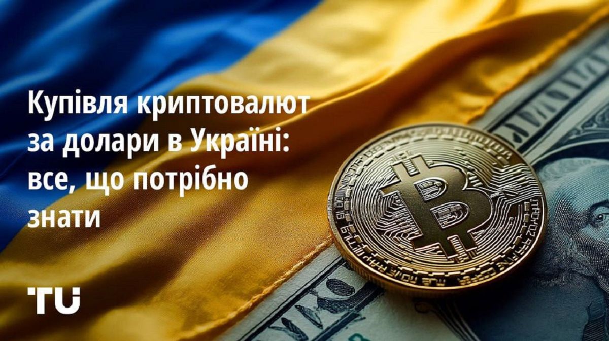 Купівля криптовалют за долари в Україні у 2024 році: все, що потрібно знати