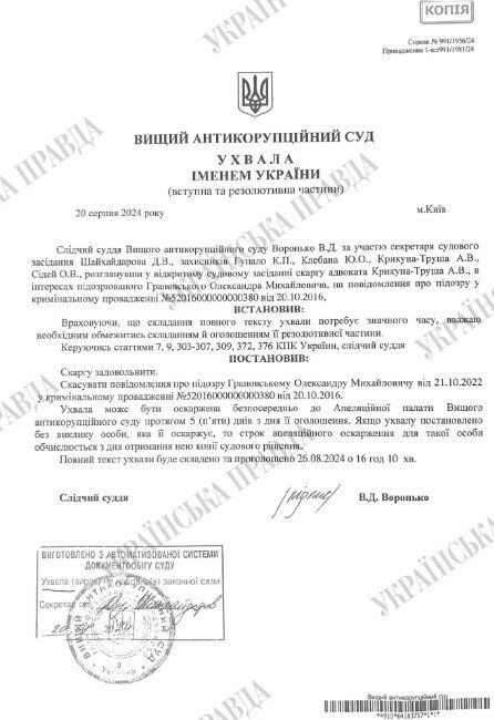 Ухвала Вищого антикорупційного суду в справі Олександра Грановського про підозру від НАБУ