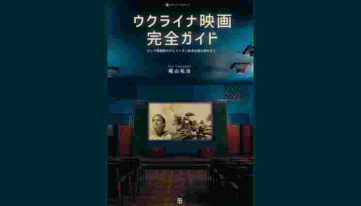 У Японії вийшла антологія «Українське кіно: повний путівник»