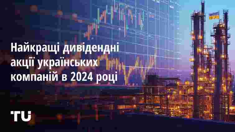 Найкращі дивідендні акції українських компаній у 2024 році: огляд від експертів Traders Union