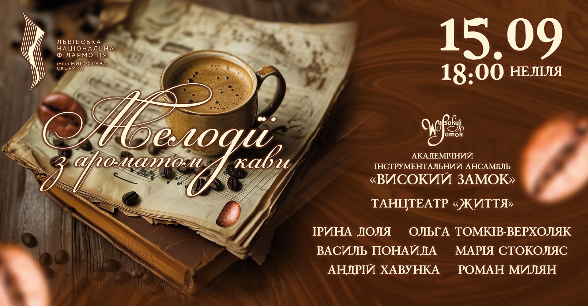 Неділя, 15.09.2024 о 18:00. Мелодії з ароматом кави