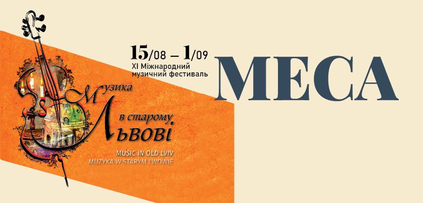 Неділя 01.09.2024 / 18:00. Музика в старому Львові | Меса