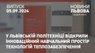 У Львівській політехніці відкрили інноваційний навчальний простір технологій теплозабезпечення