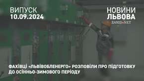 Фахівці «Львівобленерго» розповіли про підготовку до осінньо-зимового періоду