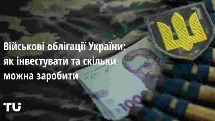 Військові облігації України: як інвестувати та скільки можна заробити