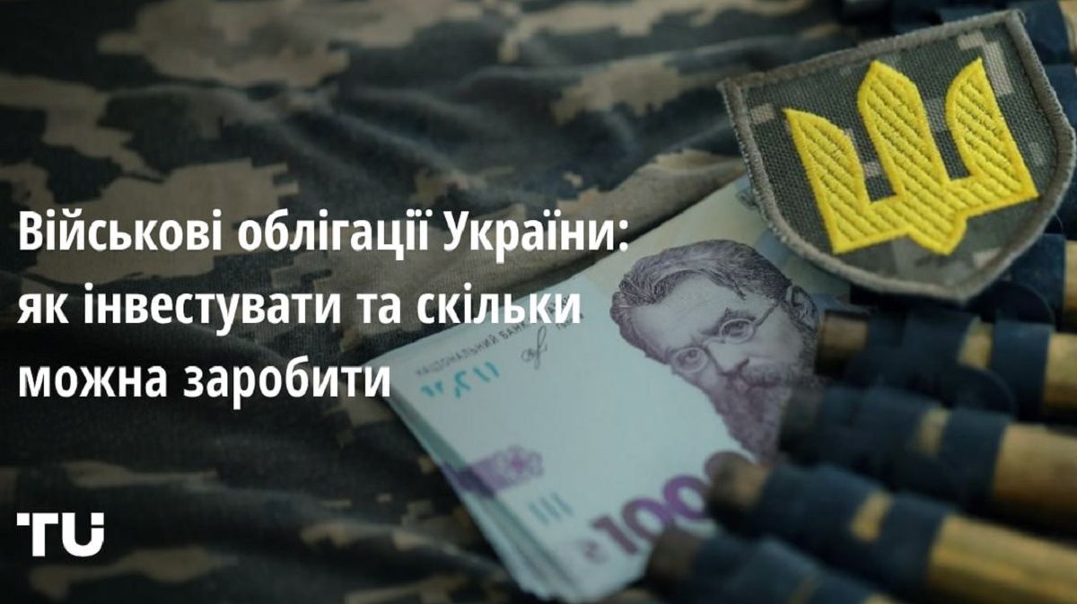Військові облігації України: як інвестувати та скільки можна заробити