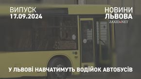 У Львові навчатимуть водійок автобусів