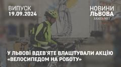 У Львові вдев'яте влаштували акцію «Велосипедом на роботу»