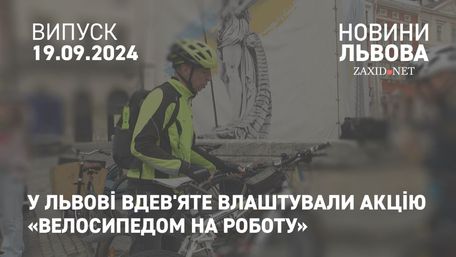 У Львові вдев'яте влаштували акцію «Велосипедом на роботу»