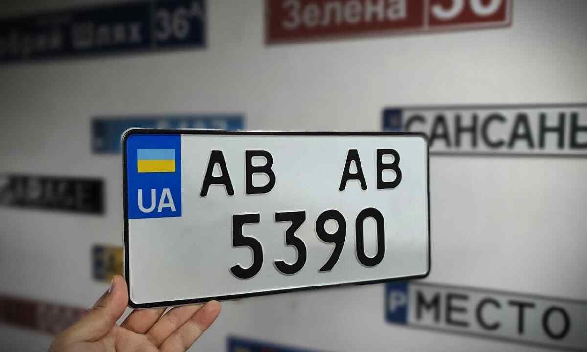 Як відновити втрачені, пошкоджені чи викрадені номерні знаки: інструкція від МВС