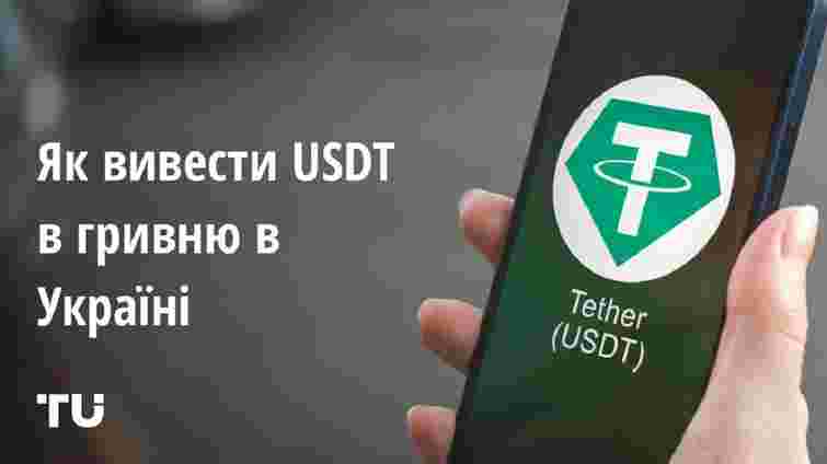 Як вивести USDT в гривню в Україні