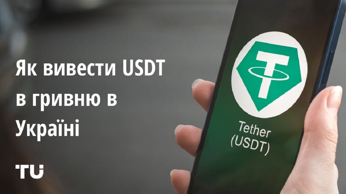 Як вивести USDT в гривню в Україні