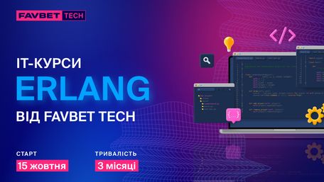 У FAVBET Tech анонсували новий курс з Erlang: як долучитися