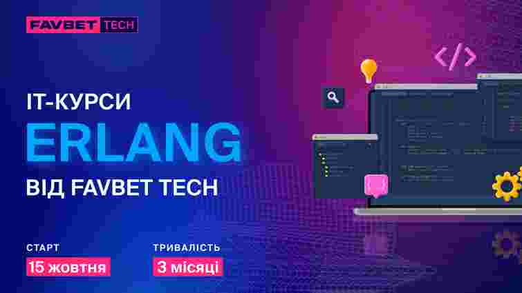 У FAVBET Tech анонсували новий курс з Erlang: як долучитися