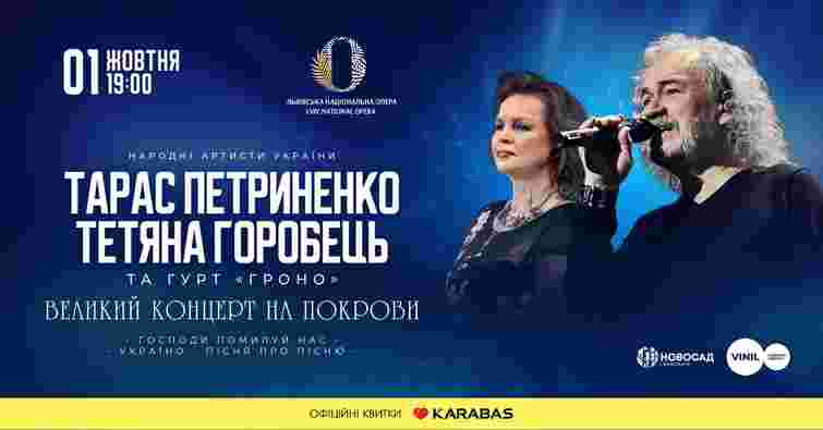 У Львові на Покрови виступлять Тарас Петриненко, Тетяна Горобець і гурт «Гроно»