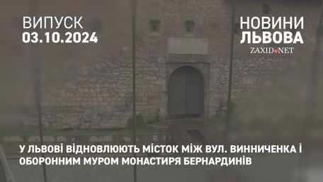 У Львові відновлюють місток між вул. Винниченка і оборонним муром монастиря Бернардинів