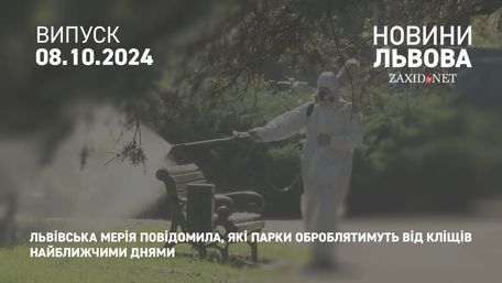 Львівська мерія повідомила, які парки оброблятимуть від кліщів найближчими днями