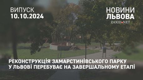 Реконструкція Замарстинівського парку у Львові перебуває на завершальному етапі