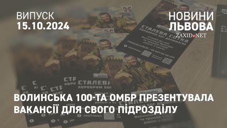 Волинська 100-та ОМБр презентувала у Львові вакансії для свого підрозділу