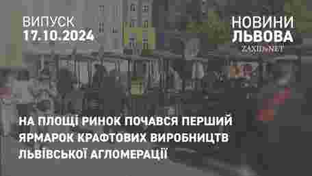 На площі Ринок почався перший ярмарок крафтових виробництв Львівської агломерації