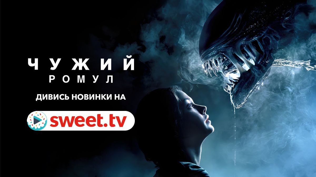 Фільм «Чужий: Ромул» вже можна подивитися на SWEET.TV