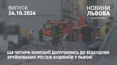 Ще чотири компанії долучились до відбудови зруйнованих Росією будинків у Львові