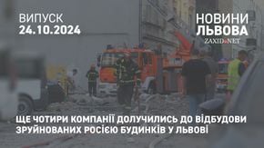 Ще чотири компанії долучились до відбудови зруйнованих Росією будинків у Львові