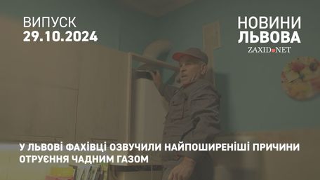 У Львові фахівці озвучили найпоширеніші причини отруєння чадним газом