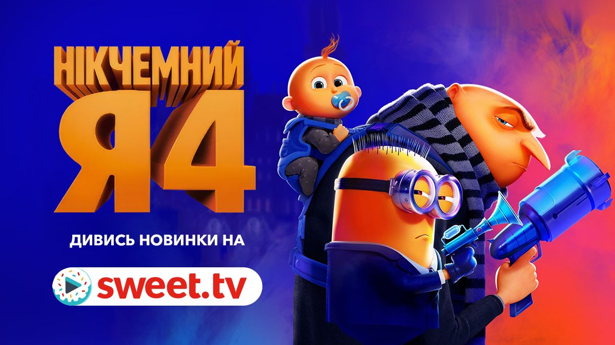 «Нікчемний Я 4» вже можна подивитися на SWEET.TV