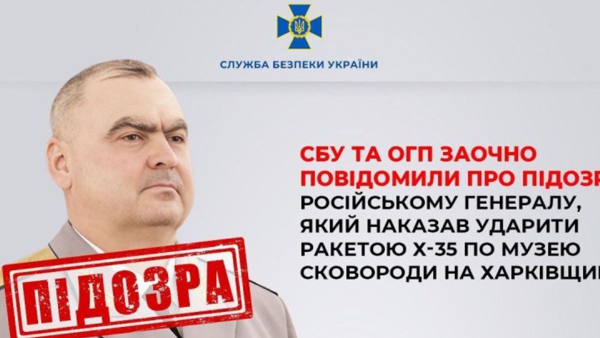 СБУ повідомила про підозру генералу, який наказав атакувати музей Сковороди на Харківщині