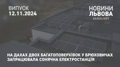 На дахах двох багатоповерхівок у Брюховичах запрацювала сонячна електростанція