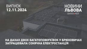 На дахах двох багатоповерхівок у Брюховичах запрацювала сонячна електростанція